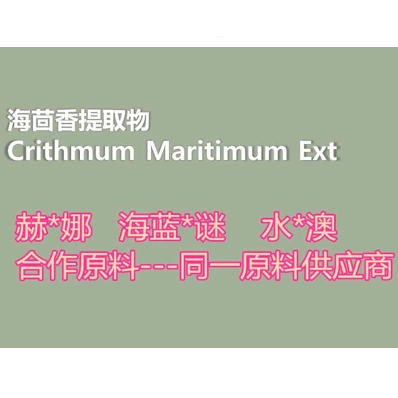 海茴香提取物 护肤原料 提亮 亢氧化 衰老皱纹 痘 修护肌肤 紧致
