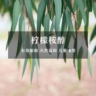 原料升级】 水溶性柠檬桉醇 美国疾控中心荐 婴儿孕妇驱蚊液 100g