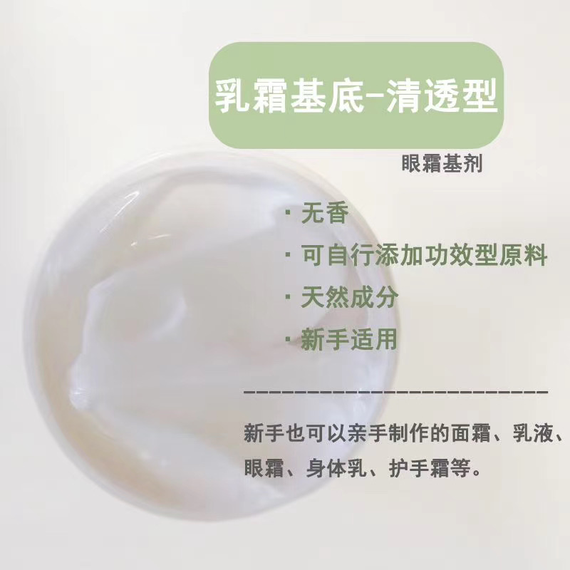 无香基底乳霜基剂眼霜基剂乳霜眼霜清透型 护肤原料