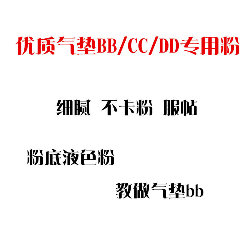 气垫BB霜粉CC霜粉BB粉底液BB霜专用气垫bb专用色粉护肤原料,洗护清洁剂/卫生巾/纸/香薰,香薰精油皂,淘宝优惠券,粉丝福利购,淘宝优惠卷