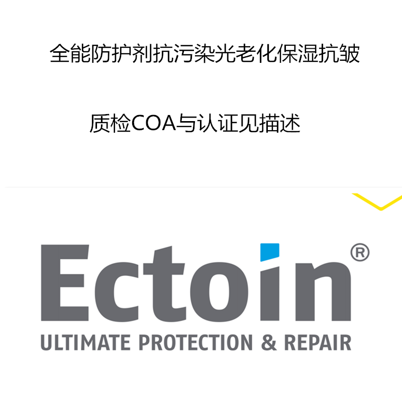 依克多因 Ectoin 德国Bitop护肤diy原料防护修护衰保