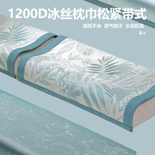 夏季冰丝凉席枕巾枕套枕片枕席乳胶枕头套枕头盖巾垫巾凉垫可固定