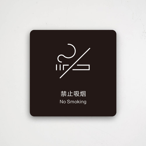 亚克力禁止吸烟温馨提示牌