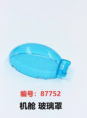 兼容积木87752小颗粒积木配件 带柄弧形挡风玻璃驾驶室机舱罩