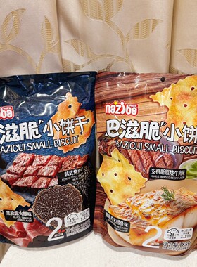 naziba纳滋宝巴滋脆小饼干芥末鳕鱼照烧牛排黑松露火腿韩式烤肉味