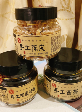 和成蜜饯手工陈皮西梅陈皮杨梅话梅榄条368克罐装果脯零食古厝味