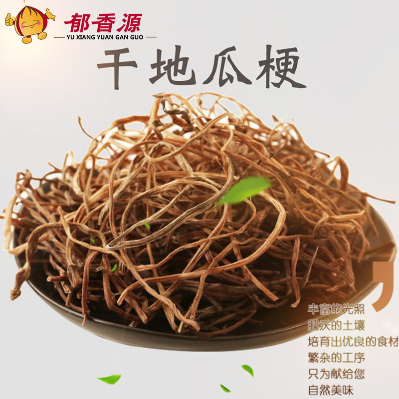 新货250g包邮地瓜梗干 农家自晒红薯梗地瓜秧干 干货脱水干地瓜梗