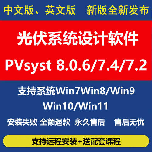 新版pvsyst8.0.6软件激活中文版太阳能光伏仿真设计远程安装教程