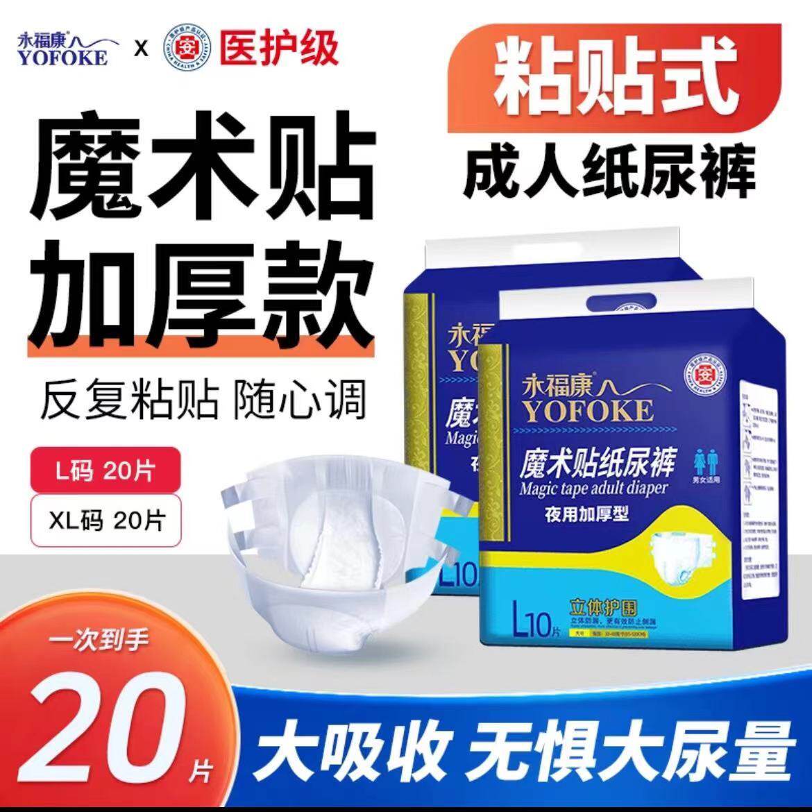 永福康成人魔术贴纸尿裤日夜通用粘贴式尿不湿XL码加厚反复调节40