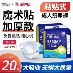 永福康成人魔术贴纸尿裤夜用粘贴式尿不湿加大加厚反复调节护理垫