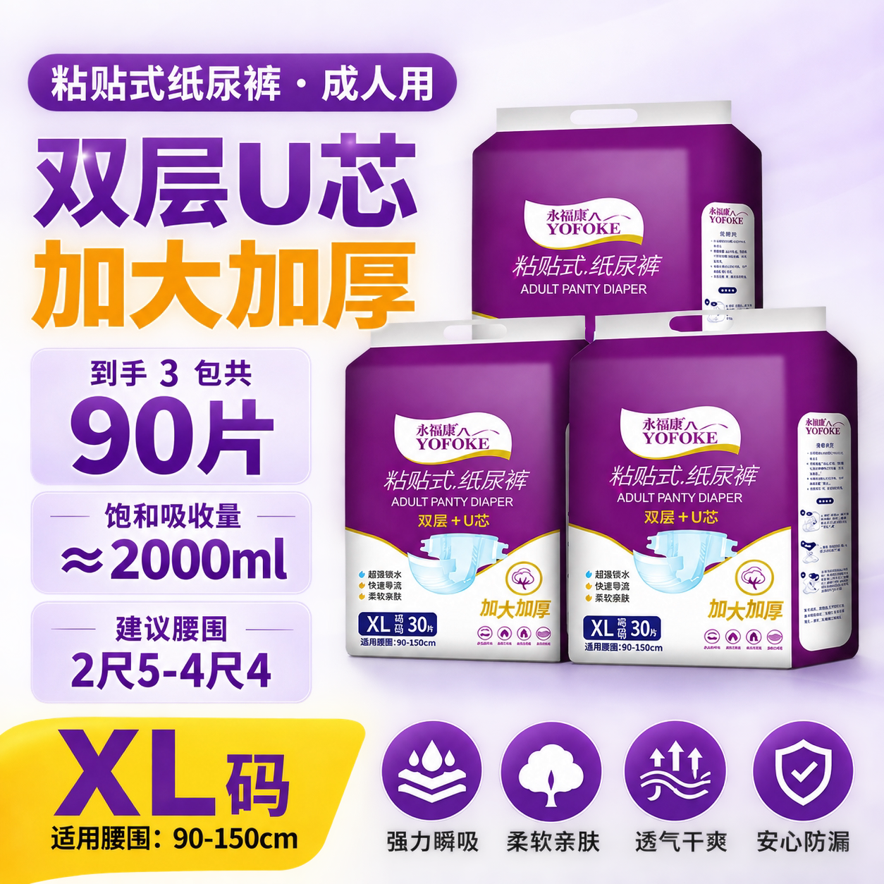 永福康XL码90片大容量纸尿裤