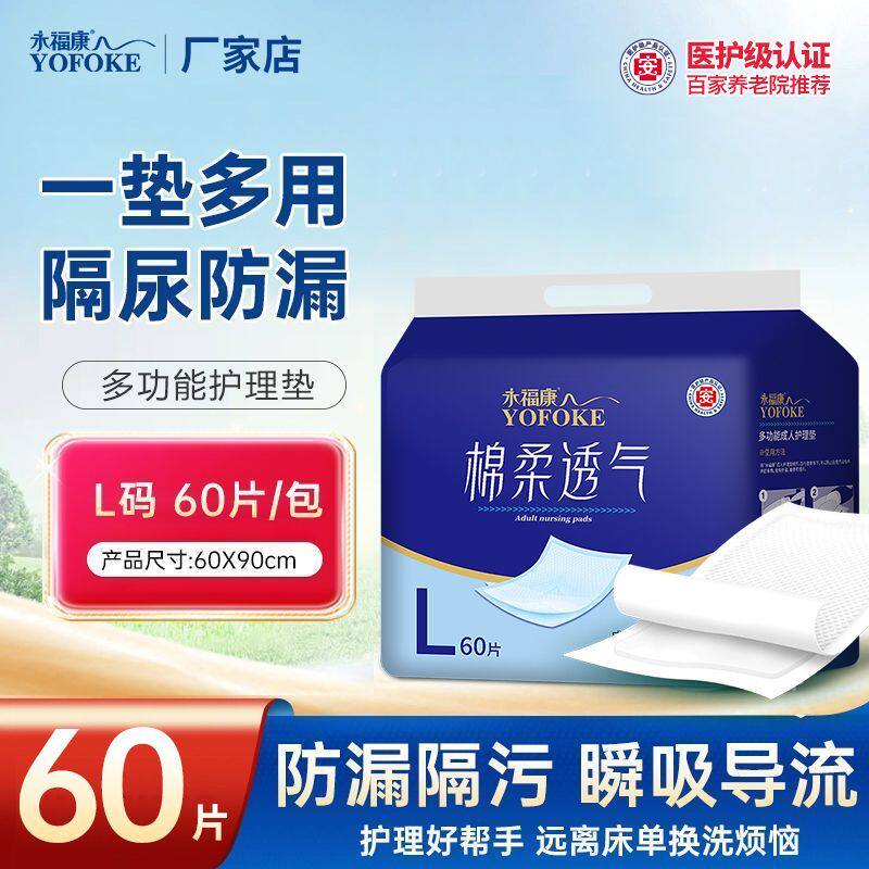 永福康成人护理垫老年人防水60*90cm医用一次性隔尿垫男女通用垫