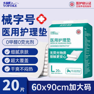 永福康一次性加厚清洁卫生60x90男女老人用隔尿垫成人纸尿裤