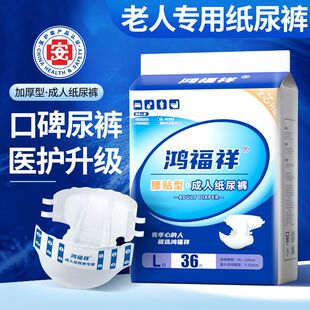 鸿福祥成人纸尿裤老年人男女通用透气干爽尿不湿一次性隔尿垫尿片