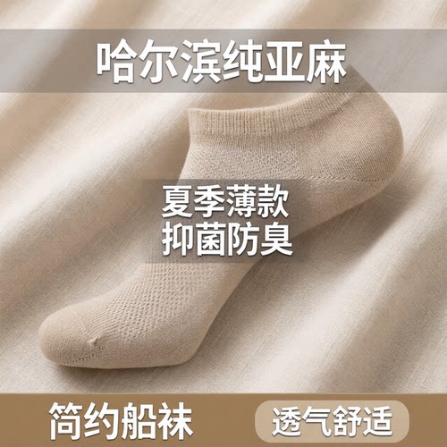 哈尔滨纯亚麻网眼防臭袜子船袜