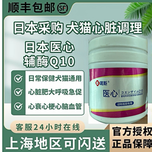 日本进口澔斯医心辅酶Q10宠物猫狗强心锭心脏肥大高龄老年护心脏
