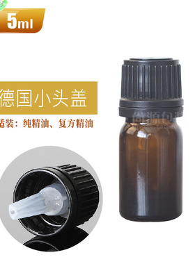 精油5ml茶色德国进口分装瓶