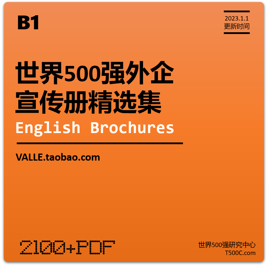 B1.世界500强外企宣传册精选合集2023版（11GB）