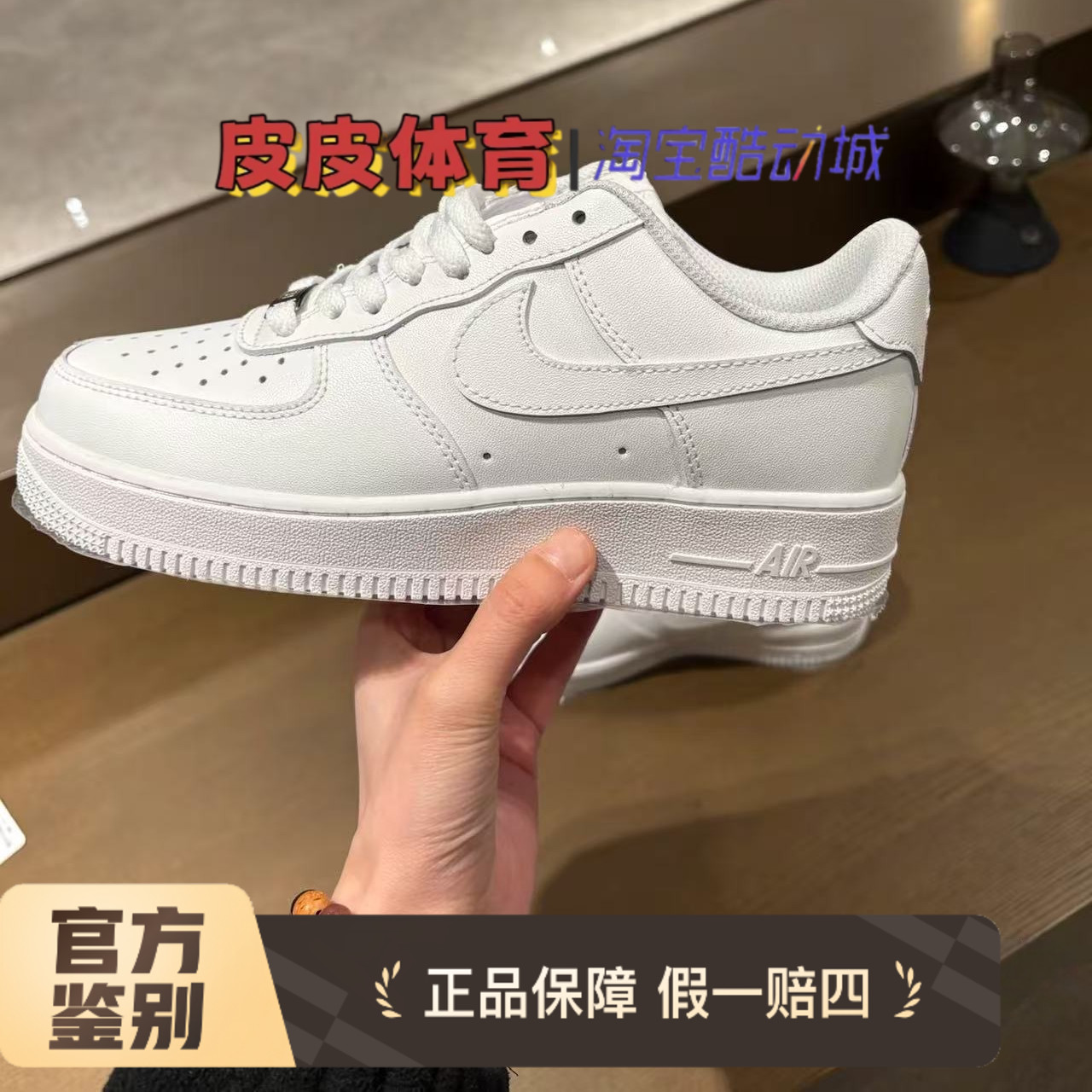 耐克AirForce1空军一号板鞋
