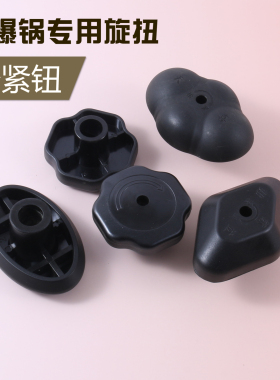 天喜安玖 等防爆高压锅专用黑色旋钮 松紧扭 把手 旋转扭盖头配件