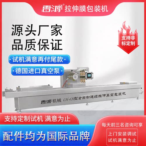 雷鸿全自动拉伸膜包装机抽真空快