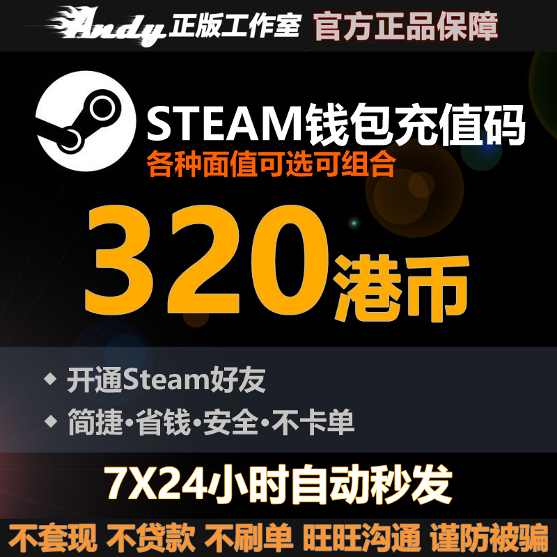 Steam充值卡320港币约297.6元rmb 国区港区余额 Steam钱包充值码 电玩/配件/游戏/攻略 STEAM 原图主图