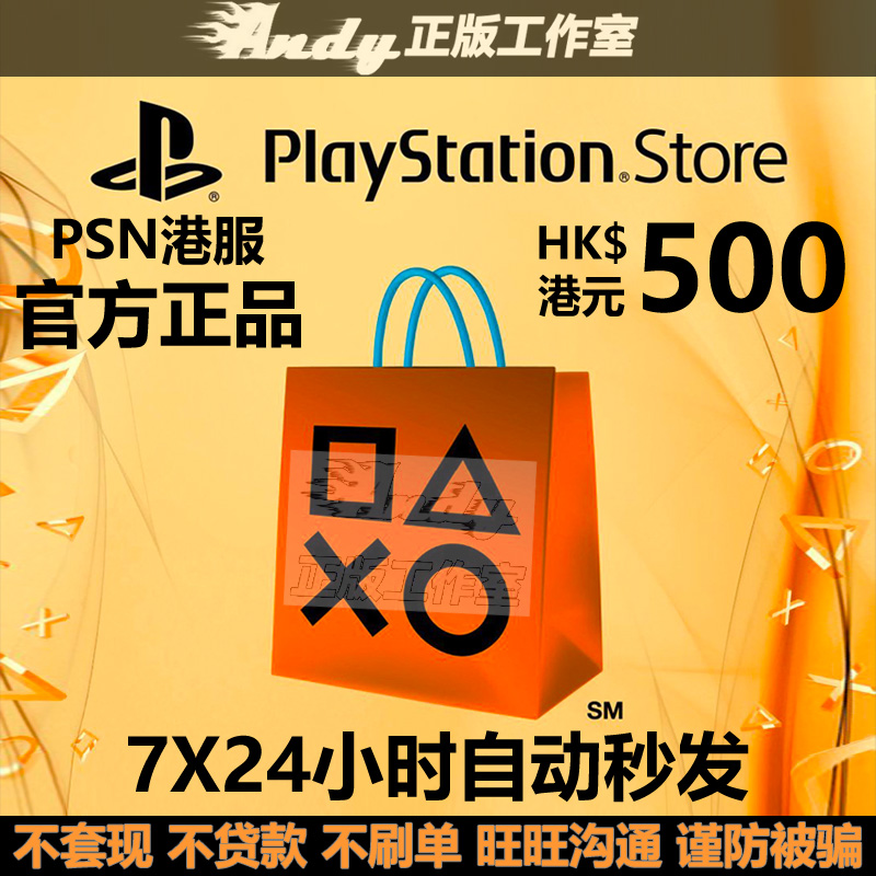 PSN港服点卡500港币PS4PS5充值