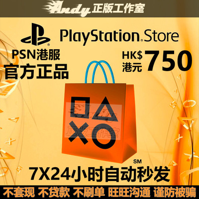 PSN港服点卡750港币PS4PS5充值