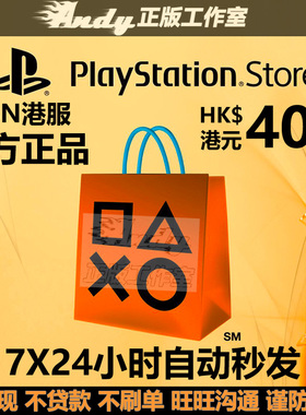 PSN港服点卡400港币 PS Store 港版 PSV PS3 PS4 PS5港元充值卡