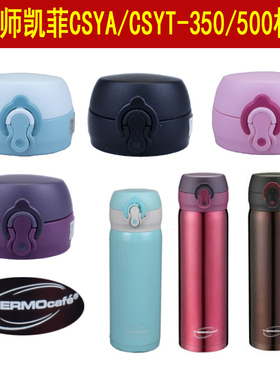 膳魔师凯菲保温杯CSYA-351/501杯盖CSYT-350/500盖子CSYM通用配件