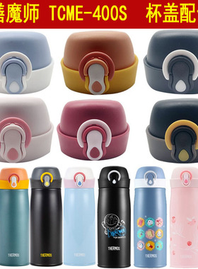 保温杯防漏杯盖配件通用膳魔师TCME-400S小礼帽弹跳盖密封圈盖子
