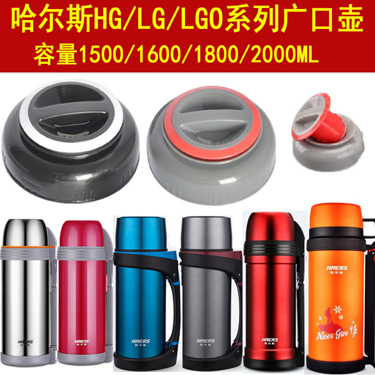 哈尔斯保温壶盖子广口壶内盖配件