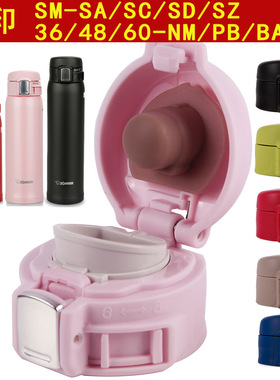 象印保温杯SM-SA/SC/SD/SZ 36/48/60盖子配件NM/PB/BA/RW防漏杯盖