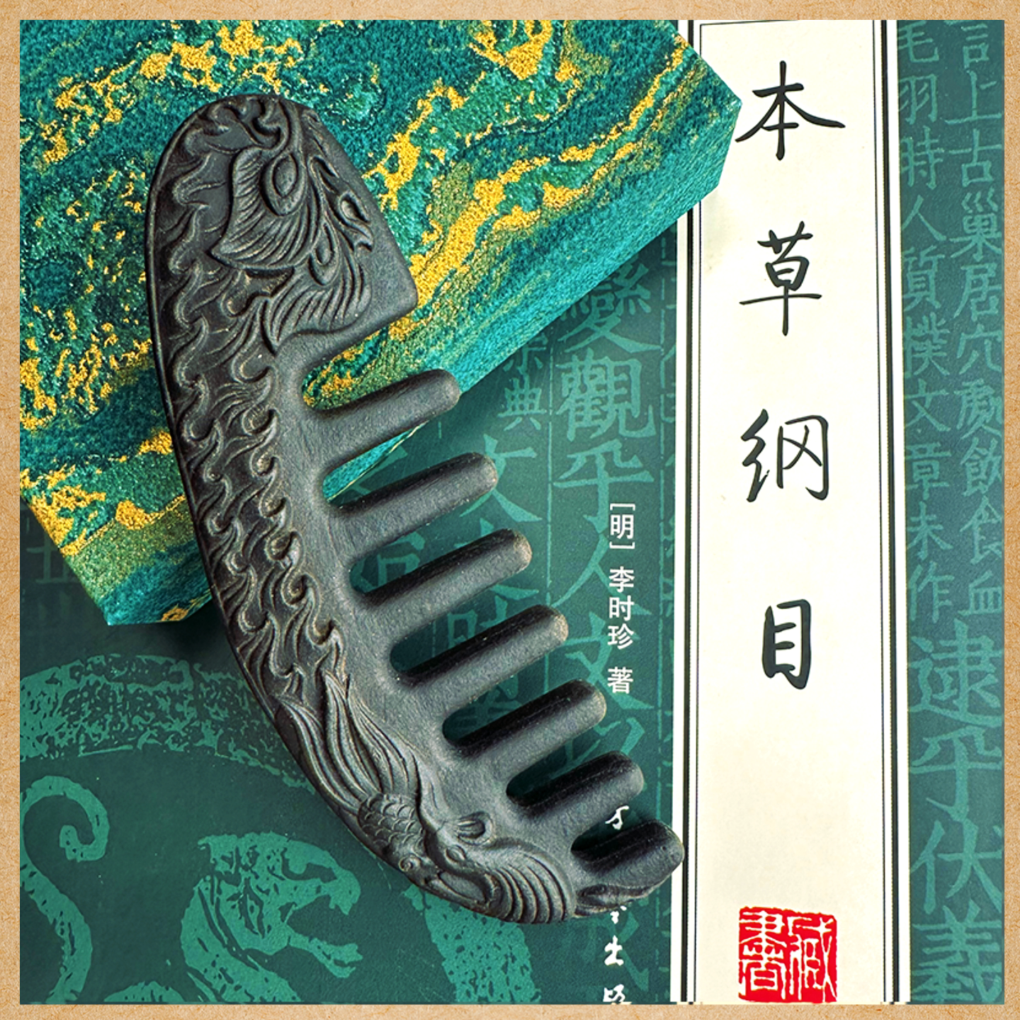 李时珍明制古风龙纹合香按摩梳图片
