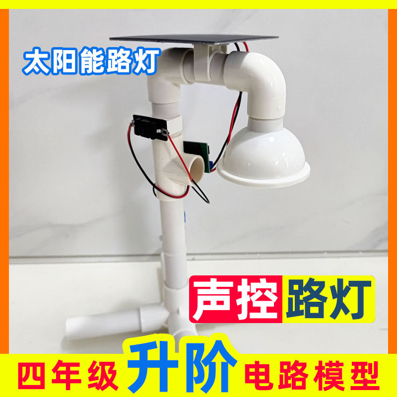 恩奇diy太阳能语音路灯模型声控科学四年级升阶电路课科技小制作