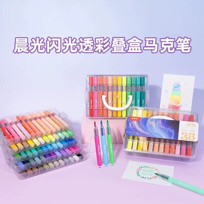 晨光闪光透彩叠合马克笔24色/36色/48色/60色软头学生画笔涂鸦绘