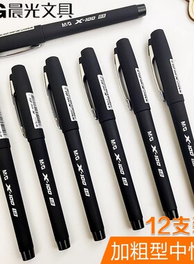 晨光中性笔X100系列加粗1.0mm黑色商务办公签字笔0.7子弹头0.5
