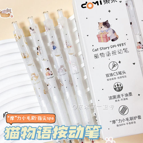 东米983T猫物语按动笔可爱猫咪治愈毛刷护套CS双珠速干刷题签字笔