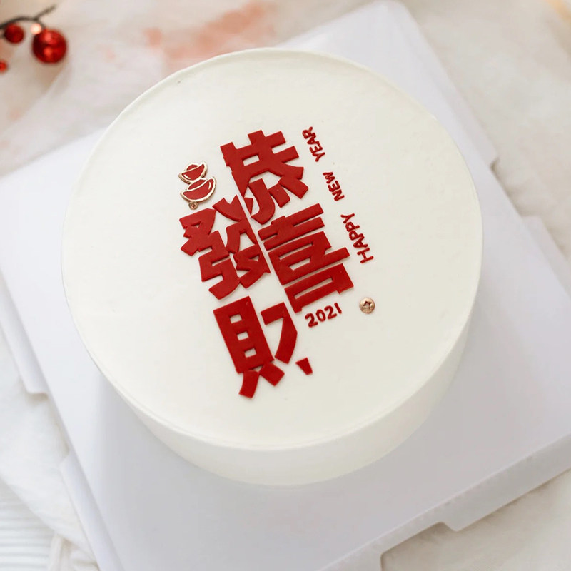 网红软胶恭喜发财蛋糕摆件新年快乐兔年大吉金元宝甜品台生日插件