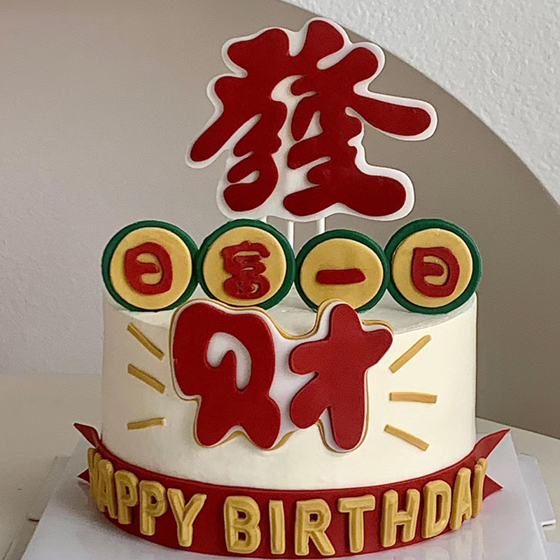 网红发财日富一日蛋糕装饰HappyBirtday生日祝福语仿翻糖烘焙插件 节庆用品/礼品 节日装扮用品 原图主图