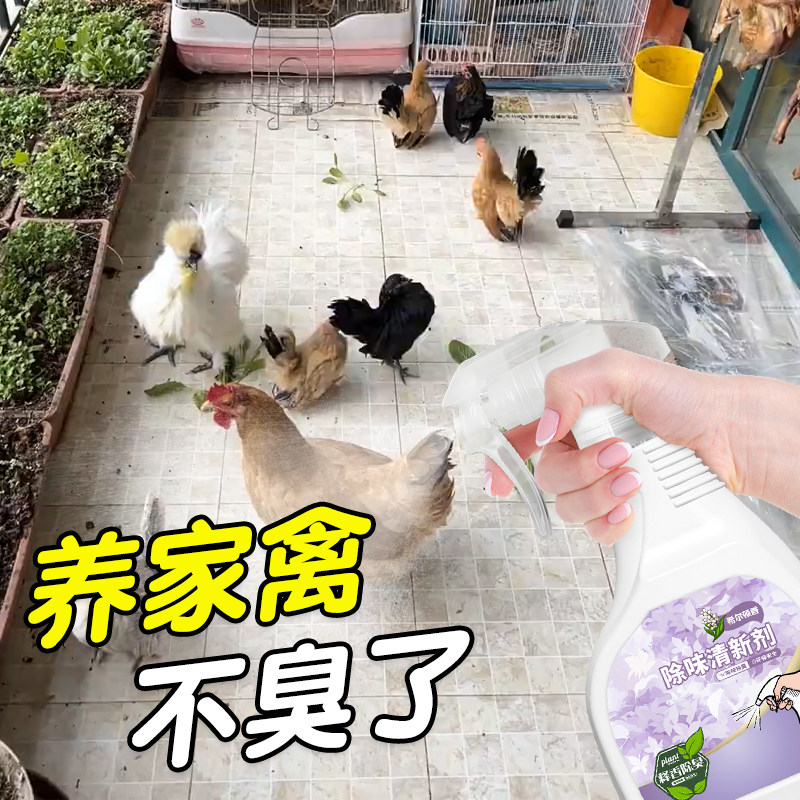 鸡舍专用除味剂阳台养鸡宠物除臭剂天台家禽异味消除抑菌除臭喷雾