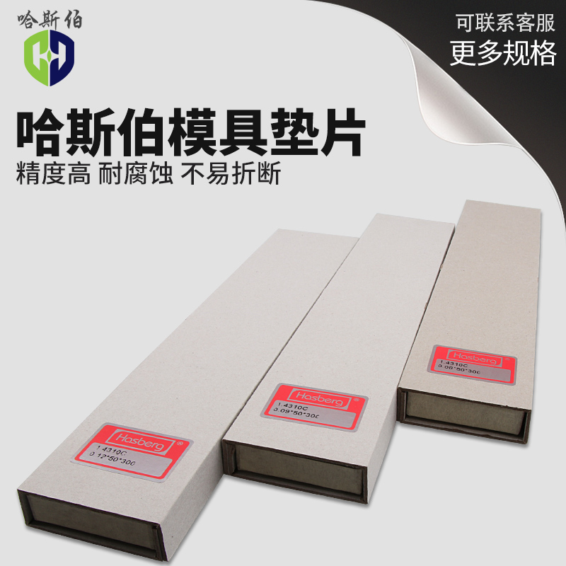 西德HASBERG精密间隙垫片模具不锈钢垫片矽钢片50mm宽300长