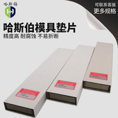 西德HASBERG精密间隙垫片模具不锈钢垫片矽钢片50mm宽300长