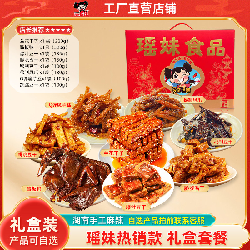 爱成瑶妹零食大礼包自选礼盒装兰花干子湖南特产手工麻辣节日送礼