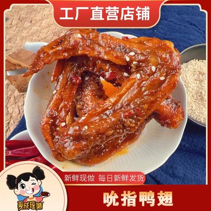 正宗湖南特产瑶妹麻辣 香辣鸭翅卤味熟食 即食办公室休闲零食小吃