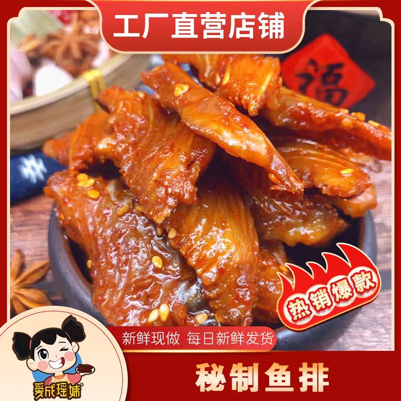 正宗湖南特产 瑶妹冷江新化 秘制鱼排即食鱼肉 手工麻辣小吃零食