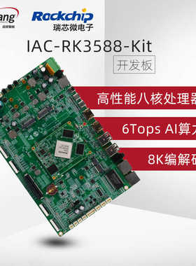 启扬瑞芯微RK3588八核arm嵌入式开发板工业国产6T NPU安卓/linux