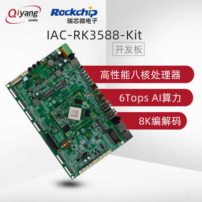 启扬RK3588八核AI开发板6T算力