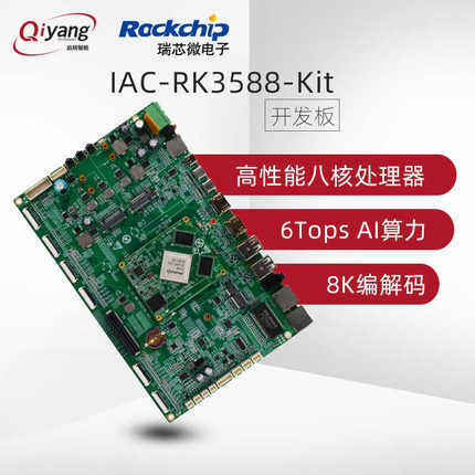 启扬瑞芯微RK3588八核arm嵌入式开发板工业国产6T NPU安卓/linux