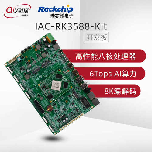 启扬RK3588八核AI开发板6T算力